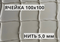 Сетка заградительная 100х100 мм, нить 5 мм, белая