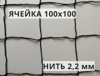 Сетка заградительная 100х100 мм, нить 2,2 мм, черная