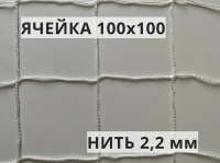 Сетка заградительная 100х100 мм, нить 2,2 мм, белая