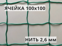 Сетка заградительная 100х100 мм, нить 2,6 мм, зеленая