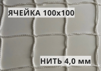 Сетка заградительная 100х100 мм, нить 4 мм, белая