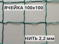 Сетка заградительная 100х100 мм, нить 2,2 мм, зеленая