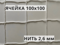 Сетка заградительная 100х100 мм, нить 2,6 мм, белая
