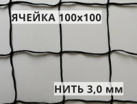 Сетка заградительная 100х100 мм, нить 3 мм, черная